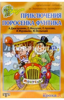 Приключения поросёнка фунтика сценарий Приключения поросёнка фунтика сценарий