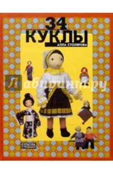 34 Куклы - Алла Столярова