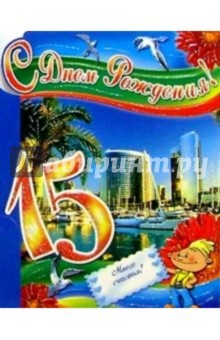Поздравления с днем рождения с 15 летием сына 58