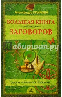 Большая книга заговоров - Александра Крымова
