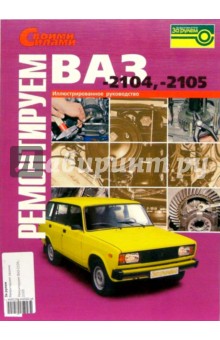 Ремонтируем ВАЗ-2104,-2105. Иллюстрированное руководство
