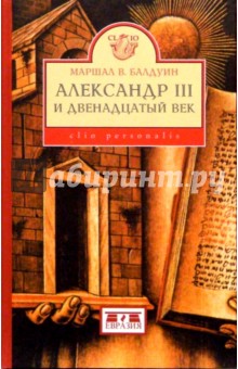 Александр III и двенадцатый век - Маршал Балдуин