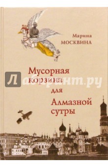 Мусорная корзина для Алмазной сутры - Марина Москвина