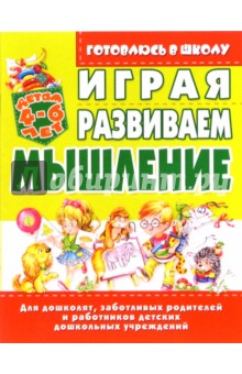 Играя, развиваем мышление. 4-6лет - Елена Бондаренко