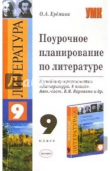 Поурочное планирование по литературе к уч.-хрест. В.Я. Коровиной и др. Литература 9 - Ольга Еремина