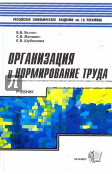 Организация и нормирование труда: Учебник - Бычин, Шубенкова, Малинин