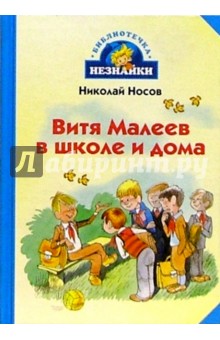 Витя Малеев в школе и дома - Николай Носов