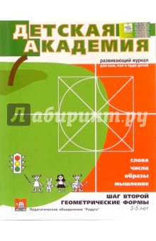 Детская академия (Шаги 1,2,3) + CD-справочник Детские сады Москвы