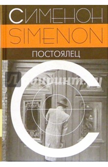 Постоялец: Роман - Жорж Сименон