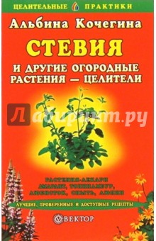 Стевия и другие огородные растения-целители - Альбина Кочегина
