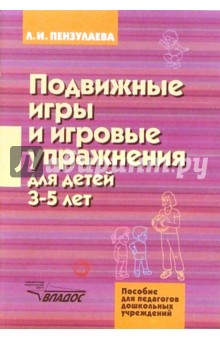 Подвижные игры и игровые упражнения для детей 3-5 лет - Людмила Пензулаева