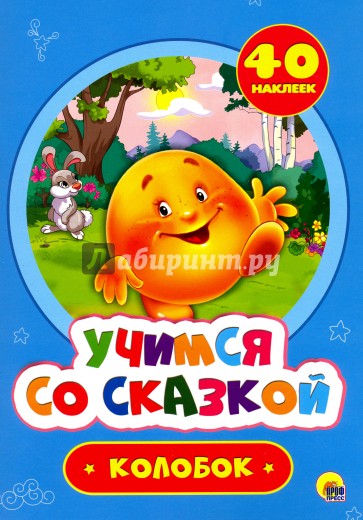 Сказка колобок для конкурса колобок Сказка колобок для конкурса колобок