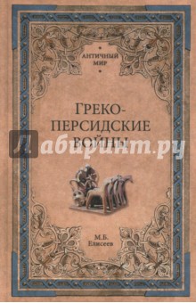 Греко персидские отношения Греко -персидские войны Википедия