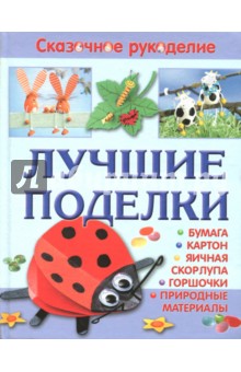 Поделки из бумаги и других материалов Поделки из бумаги и других материалов