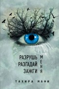 Разрушь меня. Разгадай меня. Зажги меня.