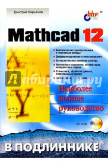 Mathcad 12. (+CD) - Дмитрий Кирьянов