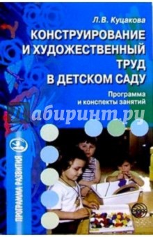 Конструирование и художественный труд в детском саду: Программа и конспекты занятий - Людмила Куцакова