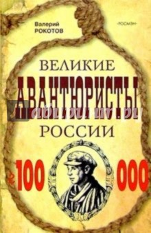 Великие авантюристы России: Повести - Валерий Рокотов