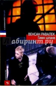 Гимн шпане: Роман - Венсан Равалек