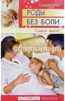 Роды без боли: советы врача - Санджей Датта