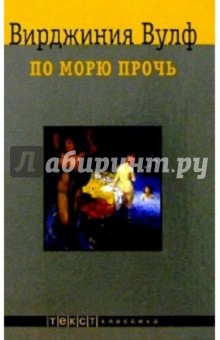 По морю прочь: роман - Вирджиния Вулф