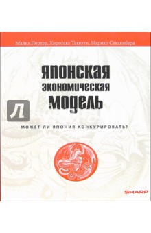 Японская экономическая модель: Может ли Япония конкурировать? - Портер, Такеути, Сакакибара