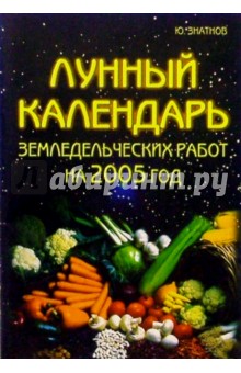 Лунный календарь земледельческих работ на 2005 год - Ю. Знатков