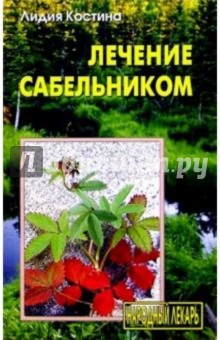 Лечение сабельником. Вобравший в себя Искру Божью... - Лидия Костина