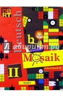 Мозаика: Рабочая книга Б к учеб. нем.яз. для II кл. шк. с углубл. изучением нем. яз. - Наталья Артемова