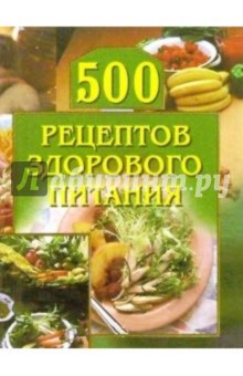 500 рецептов здорового питания - Анастасия Красичкова