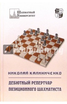 Дебютный репертуар позиционного шахматиста - Николай Калиниченко