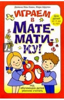 Играем в математику. 80 игр, обучающих детей умению считать. Для детей от 2 до 6 лет - Мак-Гован, Шрутен