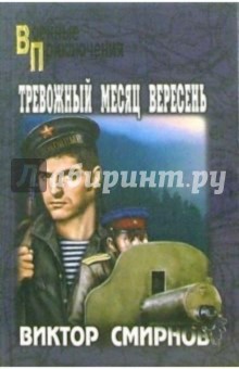 Тревожный месяц вересень. Роман - Виктор Смирнов