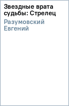 Звездные врата судьбы: Стрелец - Евгений Разумовский