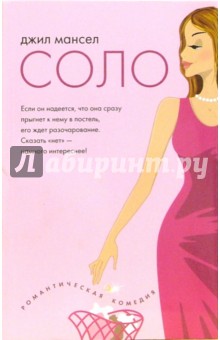 Соло: роман - Джил Мансел