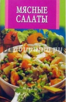 Мясные салаты