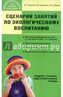 Сценарии занятий по экологическому воспитанию (средняя, старшая, подготовительная группы) - Кочергина, Обухова, Горькова