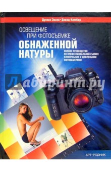Освещение при фотосъемке обнаженной фигуры - Эванс, Кимбер