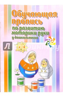 Обучающая пропись по развитию моторики руки у дошкольников - Инна Бельская