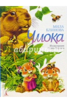 Чмока - Мила Блинова