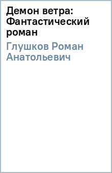 Демон ветра: Фантастический роман - Роман Глушков