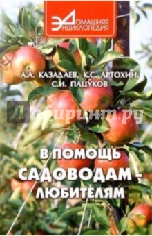 В помощь садоводам-любителям - Казадаев, Артохин