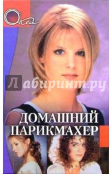 Домашний парикмахер - С. Соколова