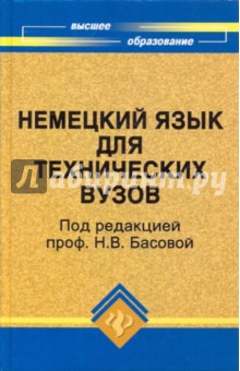 Немецкий язык для технических вузов - Бондарева, Басова, Гайвоненко, Шупляк, Ватлина, Лысогорская, Тимошенко