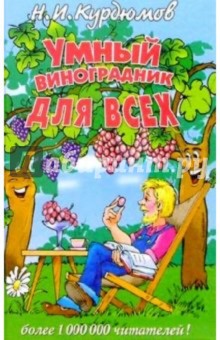 Умный виноградник для всех - Николай Курдюмов изображение обложки