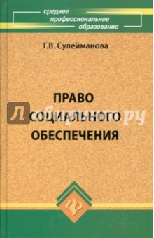 Право социального обеспечения: Учебное пособие - Галлия Сулейманова