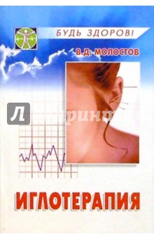 Иглотерапия: Практическое пособие по энергетическому лечению болезней - Валерий Молостов