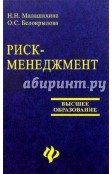 Риск-менеджмент: Учебное пособие - Малашихина, Белокрылова