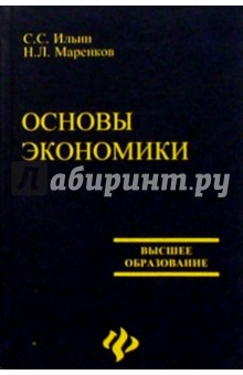 Основы экономики: Учебное пособие - Ильин, Маренков