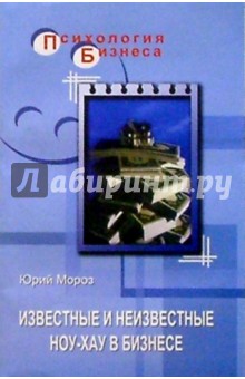 Известные и неизвестные ноу-хау в бизнесе - Юрий Мороз